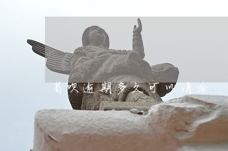 省呗逾期多久可以消除 省呗逾期多久可以消除