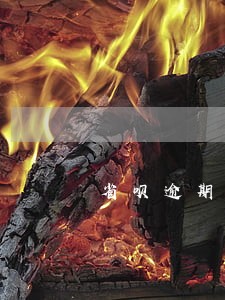 省呗逾期多久打电话到村委会 省呗逾期多久打电话到村委会