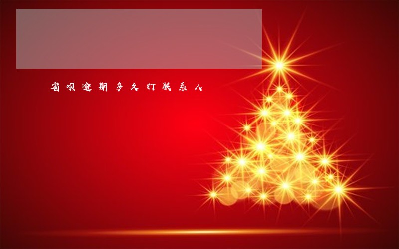 省呗逾期多久打联系人 省呗逾期多久打联系人