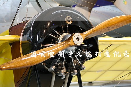 省呗逾期多久能打通讯录 省呗逾期多久能打通讯录