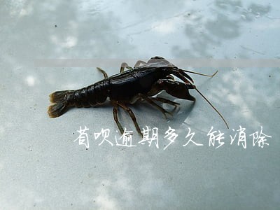 省呗逾期多久能消除 省呗逾期多久能消除