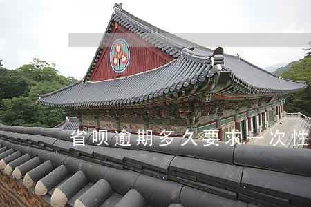 省呗逾期多久要求一次性还清 省呗逾期多久要求一次性还清