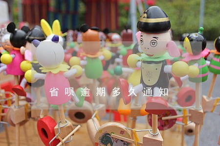 省呗逾期多久通知 省呗逾期多久通知