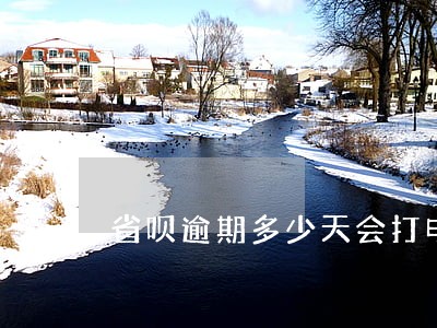 省呗逾期多少天会打电话 省呗逾期多少天会打电话