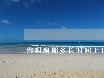 省呗逾期多长时间上征信 省呗逾期多长时间上征信