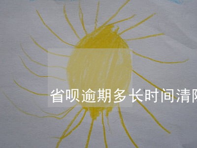 省呗逾期多长时间清除 省呗逾期多长时间清除
