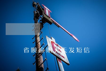 省呗逾期天天发短信 省呗逾期天天发短信