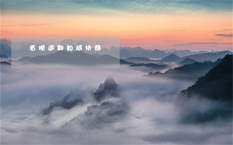 省呗逾期如何协商 省呗逾期如何协商