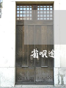 省呗逾期客服电话 省呗逾期客服电话