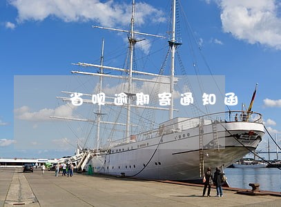 省呗逾期寄通知函 省呗逾期寄通知函