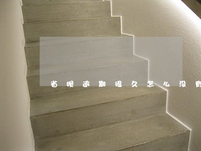 省呗逾期很久怎么没有通知 省呗逾期很久怎么没有通知