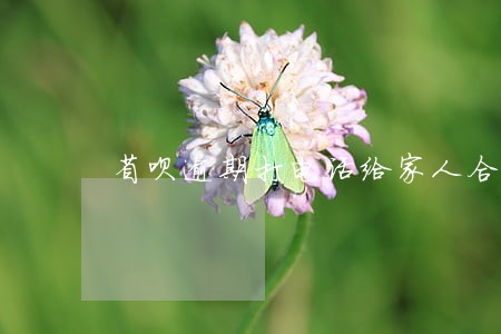 省呗逾期打电话给家人合法吗 省呗逾期打电话给家人合法吗