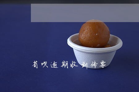 省呗逾期收到传票 省呗逾期收到传票