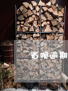 省呗逾期无可用额度 省呗逾期无可用额度
