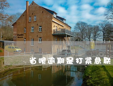 省呗逾期是打紧急联系人么 省呗逾期是打紧急联系人么