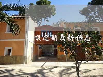省呗逾期最新信息 省呗逾期最新信息