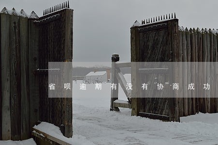 省呗逾期有没有协商成功的 省呗逾期有没有协商成功的