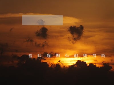 省呗逾期有逾期费吗 省呗逾期有逾期费吗