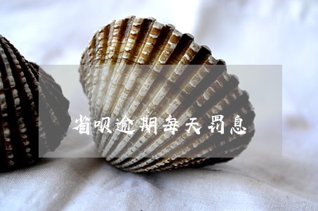 省呗逾期每天罚息 省呗逾期每天罚息