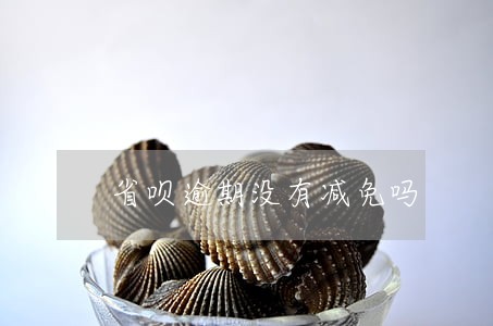 省呗逾期没有减免吗 省呗逾期没有减免吗