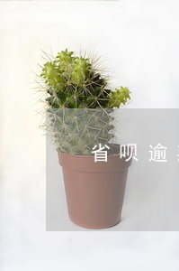 省呗逾期没有通讯录联系人 省呗逾期没有通讯录联系人