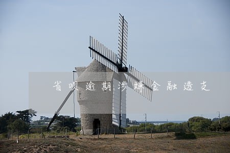 省呗逾期涉嫌金融透支 省呗逾期涉嫌金融透支