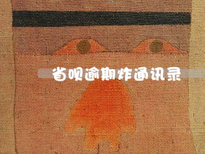 省呗逾期炸通讯录 省呗逾期炸通讯录