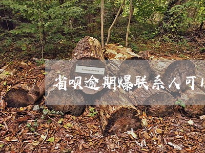 省呗逾期爆联系人可以报警吗 省呗逾期爆联系人可以报警吗