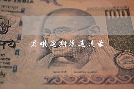 省呗逾期爆通讯录 省呗逾期爆通讯录