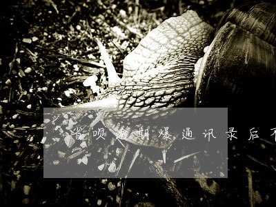 省呗逾期爆通讯录后不还了 省呗逾期爆通讯录后不还了