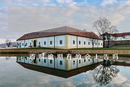 省呗逾期真的会上告吗 省呗逾期真的会上告吗