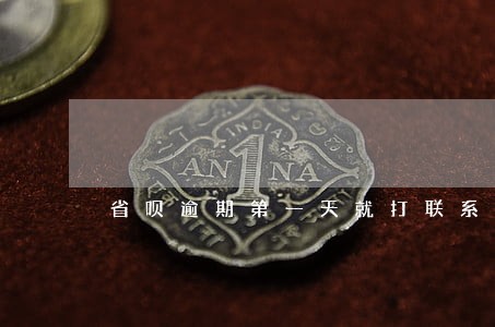 省呗逾期第一天就打联系人 省呗逾期第一天就打联系人