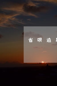 省呗逾期第四天发信息给联系人 省呗逾期第四天发信息给联系人