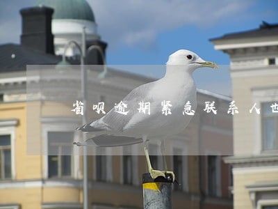 省呗逾期紧急联系人也打不通 省呗逾期紧急联系人也打不通