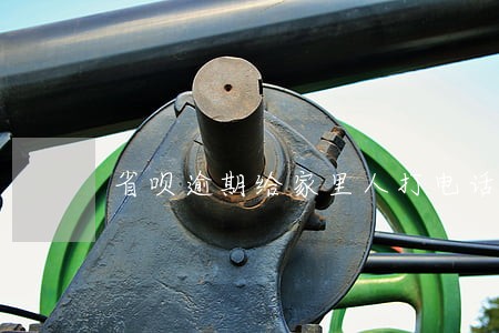 省呗逾期给家里人打电话 省呗逾期给家里人打电话