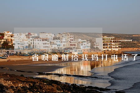 省呗逾期给我妈打电话了 省呗逾期给我妈打电话了