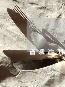 省呗逾期给朋友们都发信息 省呗逾期给朋友们都发信息