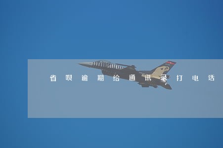 省呗逾期给通讯录打电话怎么投诉 省呗逾期给通讯录打电话怎么投诉
