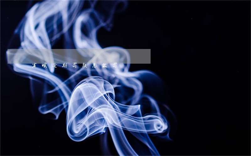 省呗逾期罚款怎么罚 省呗逾期罚款怎么罚