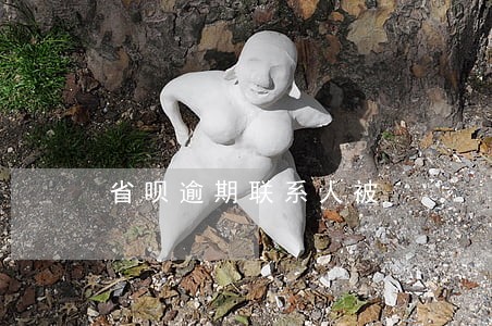 省呗逾期联系人被 省呗逾期联系人被