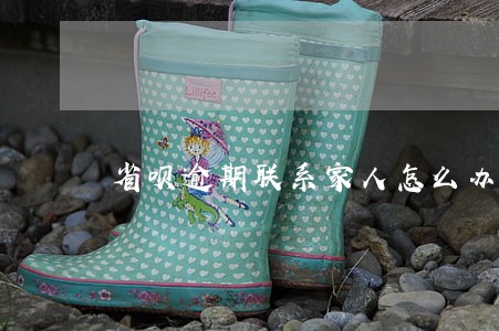 省呗逾期联系家人怎么办 省呗逾期联系家人怎么办