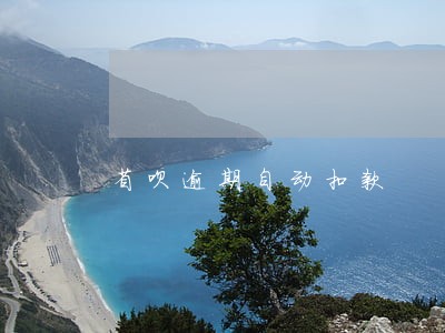 省呗逾期自动扣款 省呗逾期自动扣款