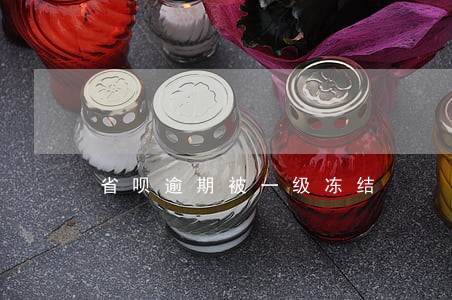 省呗逾期被一级冻结 省呗逾期被一级冻结