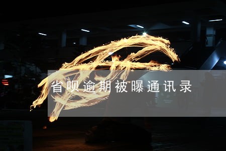 省呗逾期被曝通讯录 省呗逾期被曝通讯录