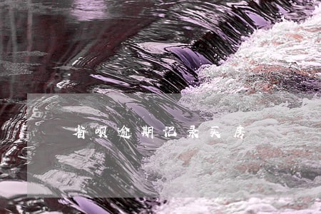 省呗逾期记录买房 省呗逾期记录买房
