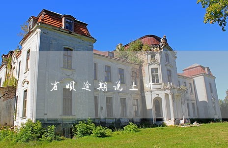 省呗逾期说上诉 省呗逾期说上诉