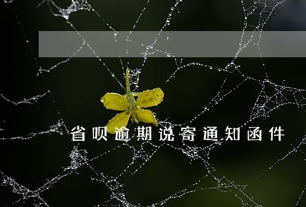 省呗逾期说寄通知函件 省呗逾期说寄通知函件