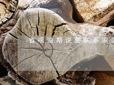 省呗逾期说要联系家里人了 省呗逾期说要联系家里人了