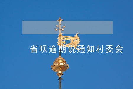 省呗逾期说通知村委会 省呗逾期说通知村委会