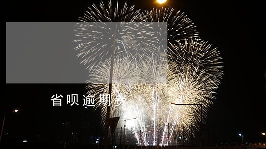 省呗逾期费 省呗逾期费